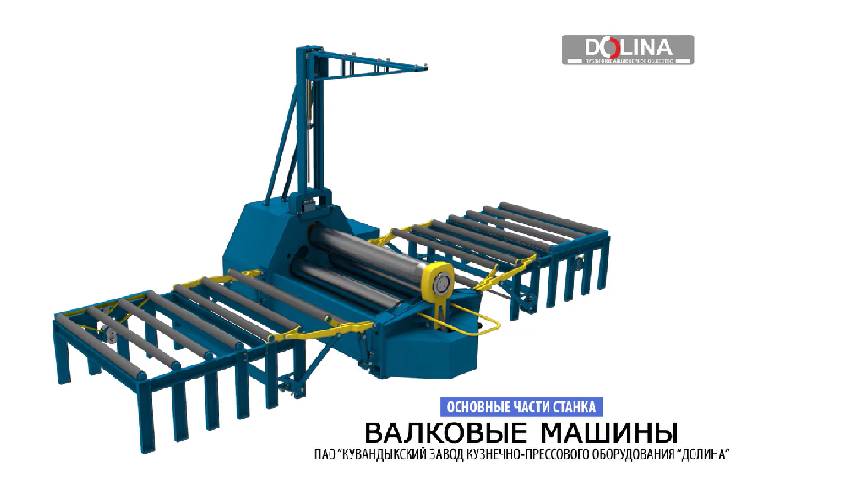 Составные части дополнительные узлы валковой машины смотреть онлайн