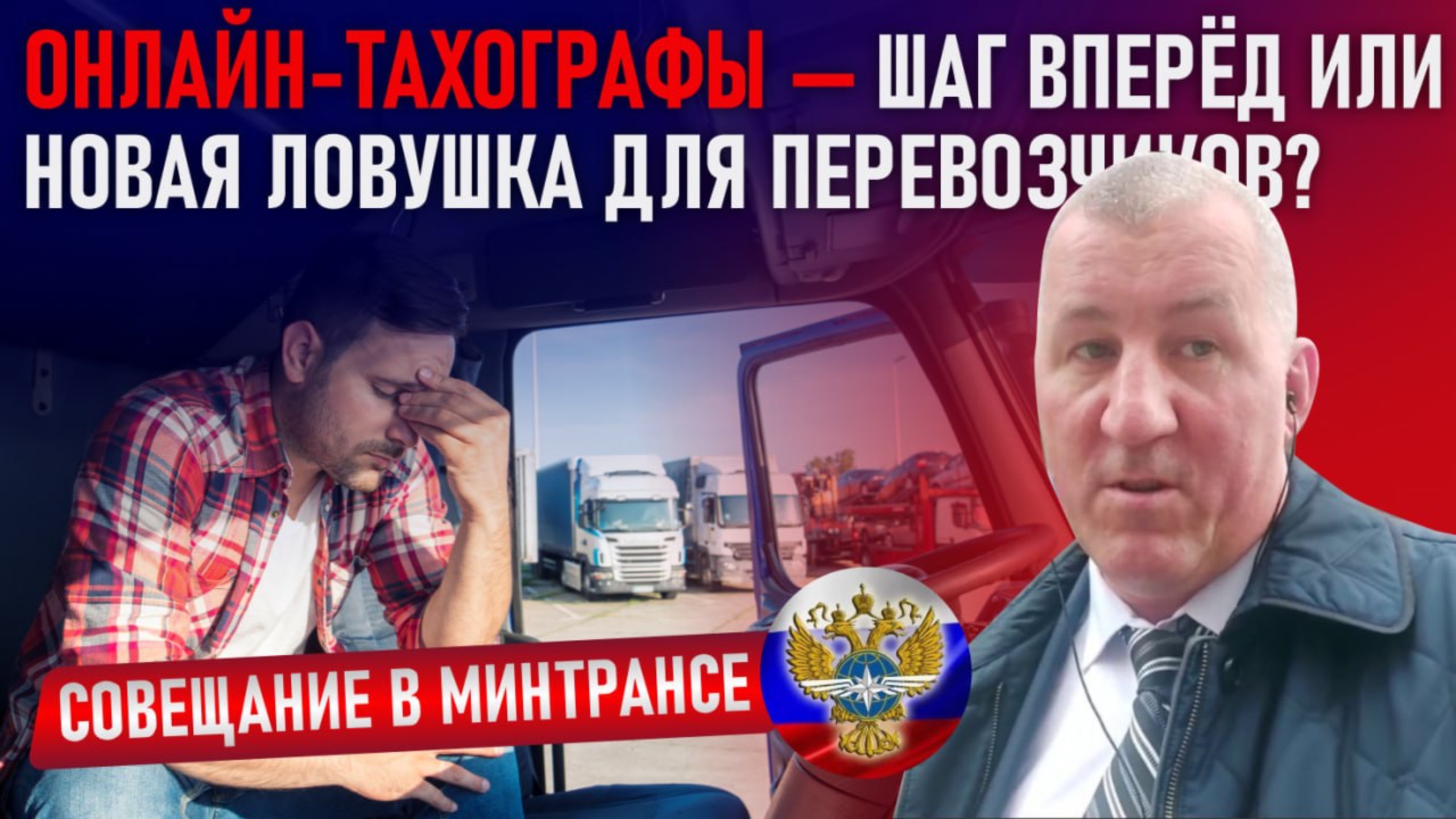 Онлайн тахографы — шаг вперёд или новая ловушка для перевозчиков? смотреть онлайн