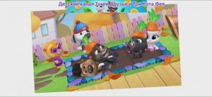 Том и Друзья Мультфильм Веселые Приключения