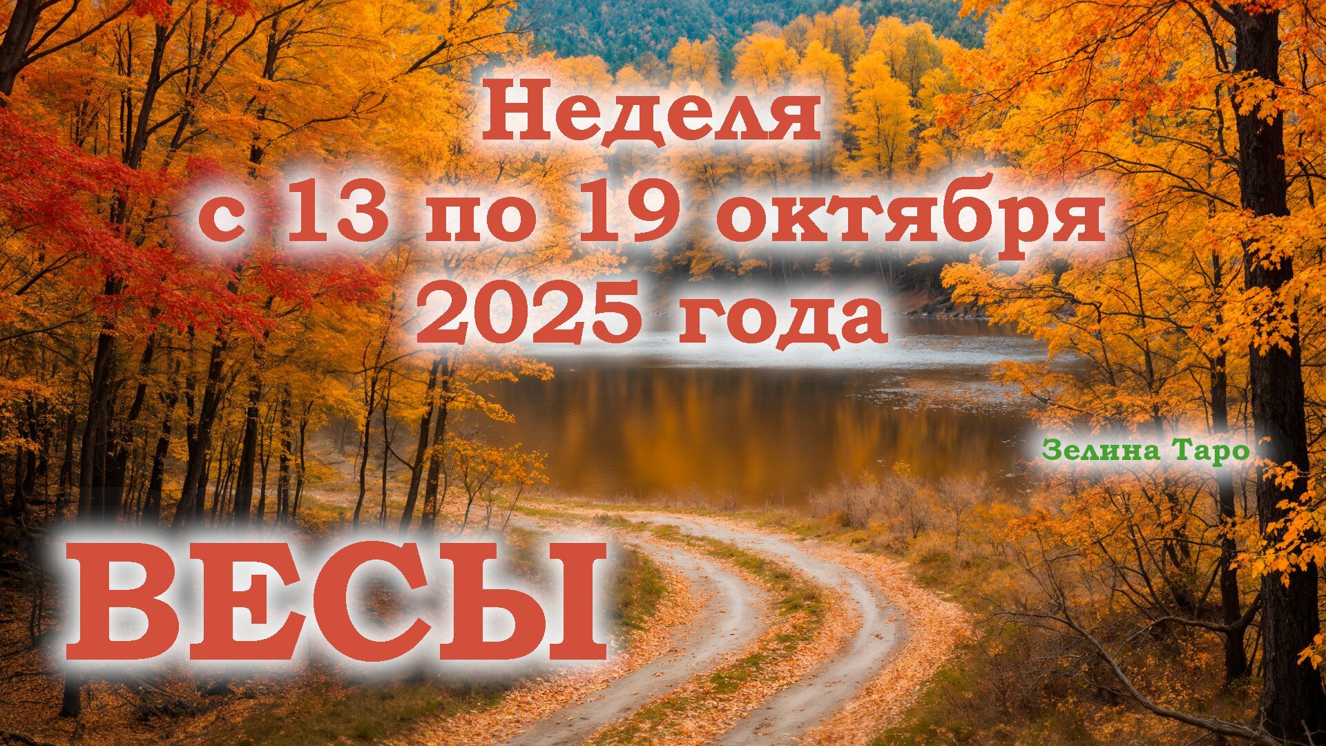 ВЕСЫ | ТАРО прогноз на неделю с 13 по 19 октября 2025 года смотреть онлайн