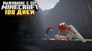 100 ДНЕЙ ВЫЖИВАНИЯ В МИРЕ SCP МАЙНКРАФТ