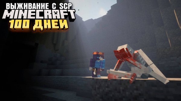 100 ДНЕЙ ВЫЖИВАНИЯ В МИРЕ SCP МАЙНКРАФТ