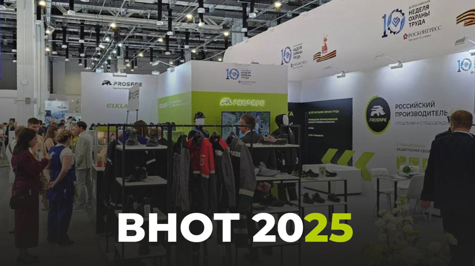 ГК PROSAFE на выставке ВНОТ 2025