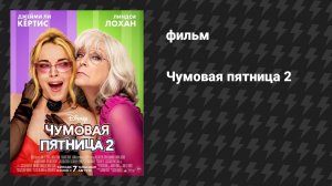 Чумовая пятница 2 (фильм, 2025)