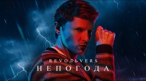 Revoльvers - "Непогода" (премьера песни)