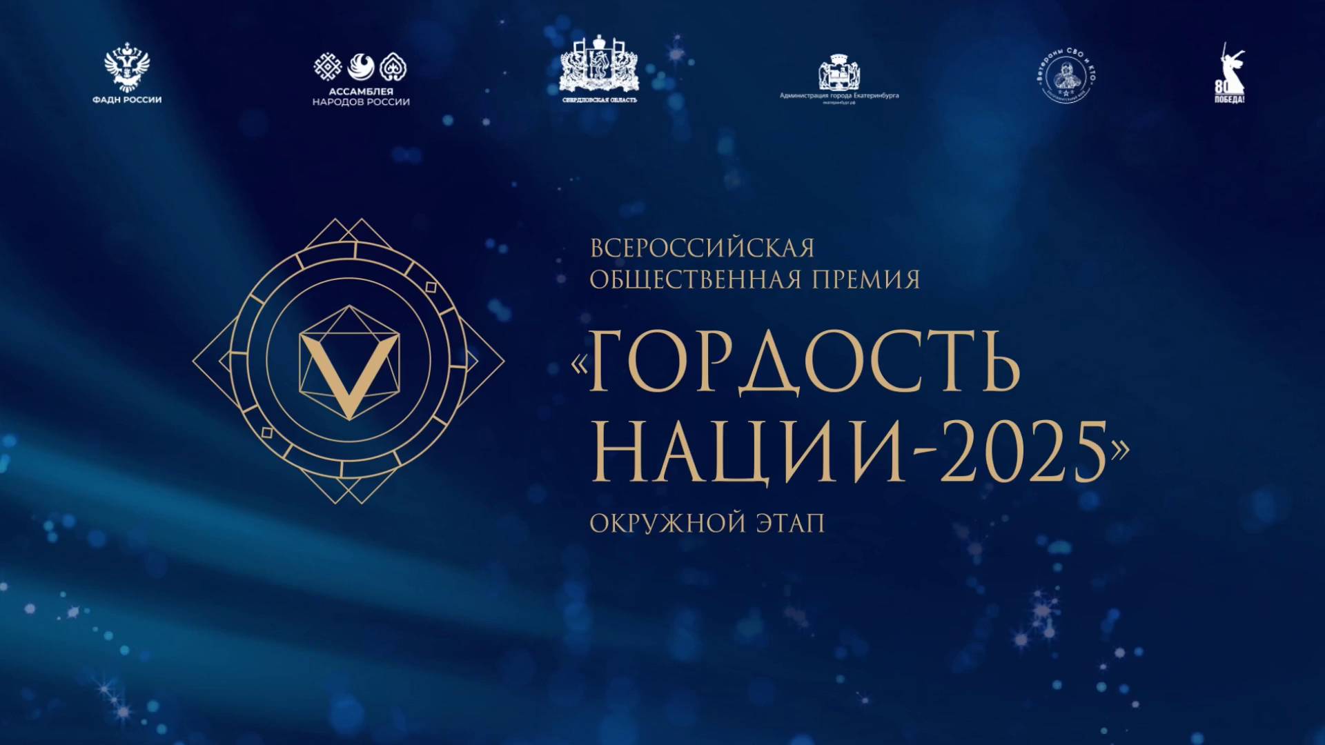 Гордость нации 2025 УрФО | фрагмент смотреть онлайн