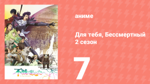 Для тебя, Бессмертный 2 сезон 7 серия «Преступление и прощение» (аниме-сериал, 2021)