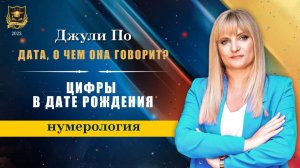 Дата, о чем она говорит - Цифры в дате рождения