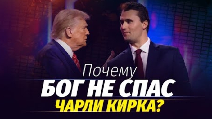 Почему Бог не спас Чарли Кирка? Алексей Коломийцев смотреть онлайн