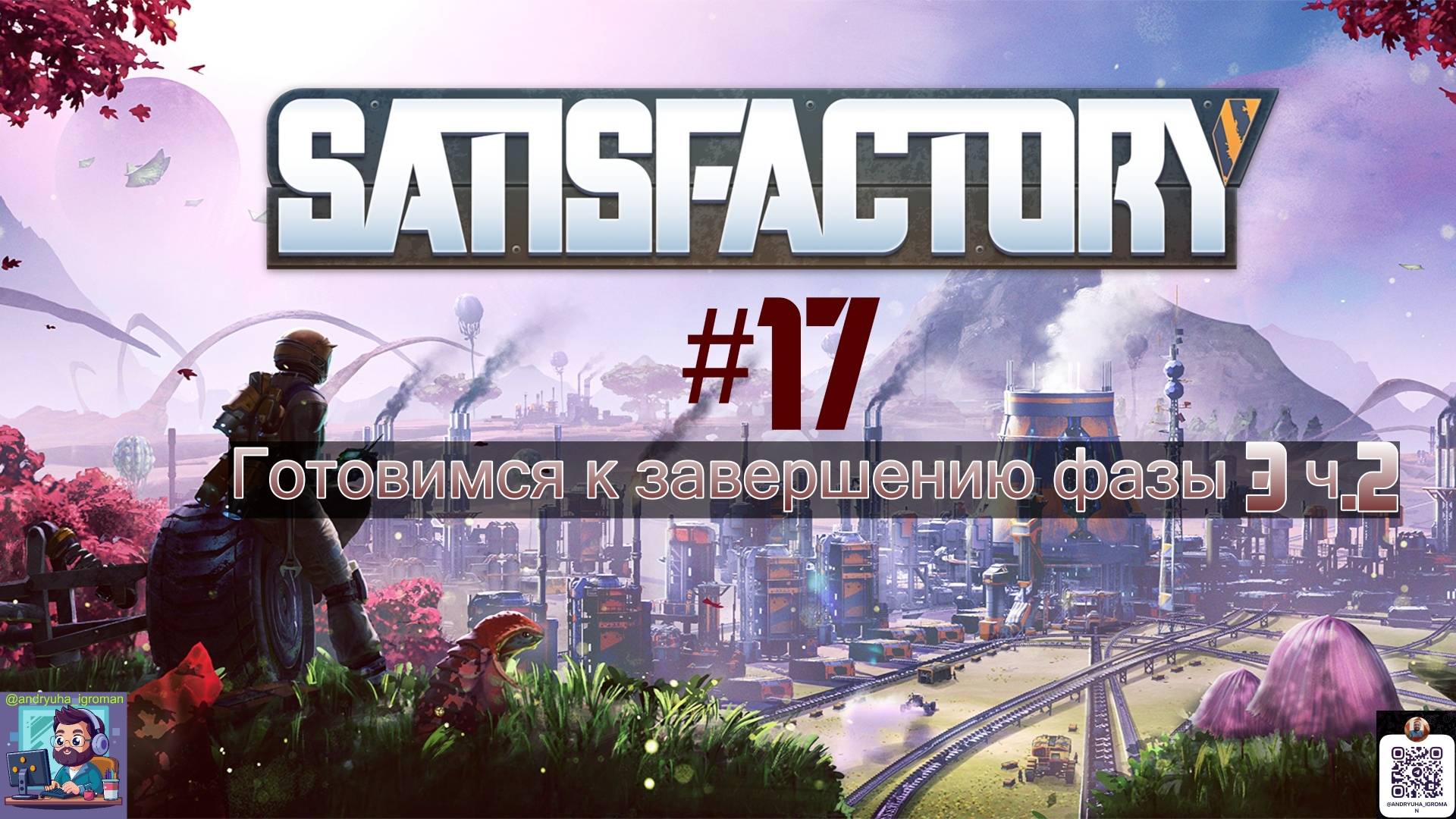 Satisfactory #17 | Готовимся к завершению фазы 3 Ч.2 смотреть онлайн