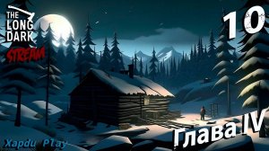 СТРИМ Выживаем суровой зиме | The Long Dark Часть 10
