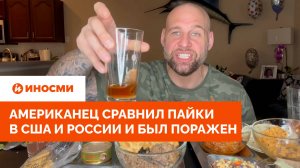 «Хрючево из горшка». Американец сравнил пайки в США и России и был поражен