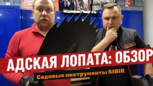 Садовый инструмент SIBIR. Перезагрузка