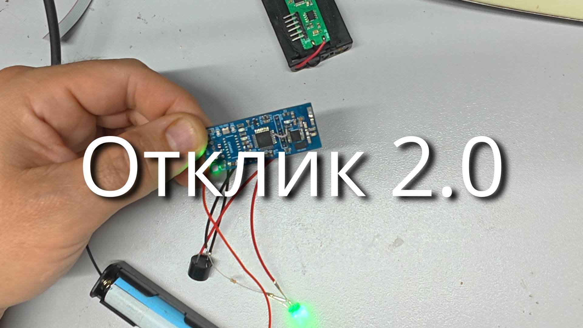 Отклик 2.0 смотреть онлайн