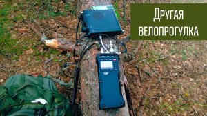 Лес, велопрогулка, Yaesu FT-817,  Discovery TX-500MP