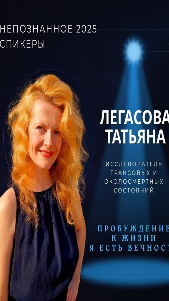 Международная конференция НЕПОЗНАННОЕ 2025 – Татьяна Легасова смотреть онлайн