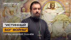 "Истинный Бог войны": Неоязычество и исламизм выдуманы в одних коридорах — отец Андрей Ткачёв