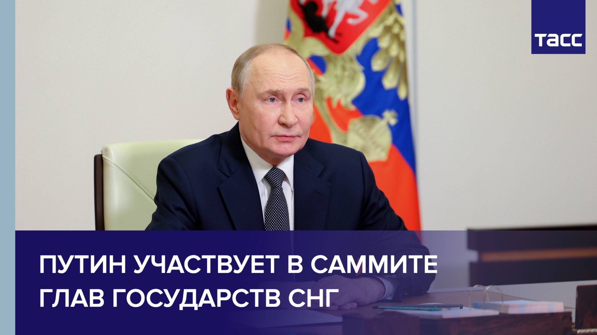 Путин участвует в саммите глав государств СНГ
