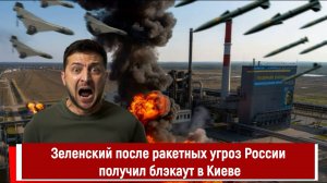 Зеленский после ракетных угроз России получил блэкаут в Киеве