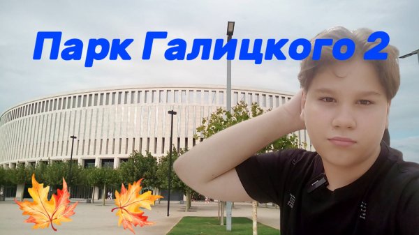 Парк Галицкого 2 *Вторая часть видео Разрыв!!!* (Egor Devil) #ПаркГалицкого #ПаркКраснодар