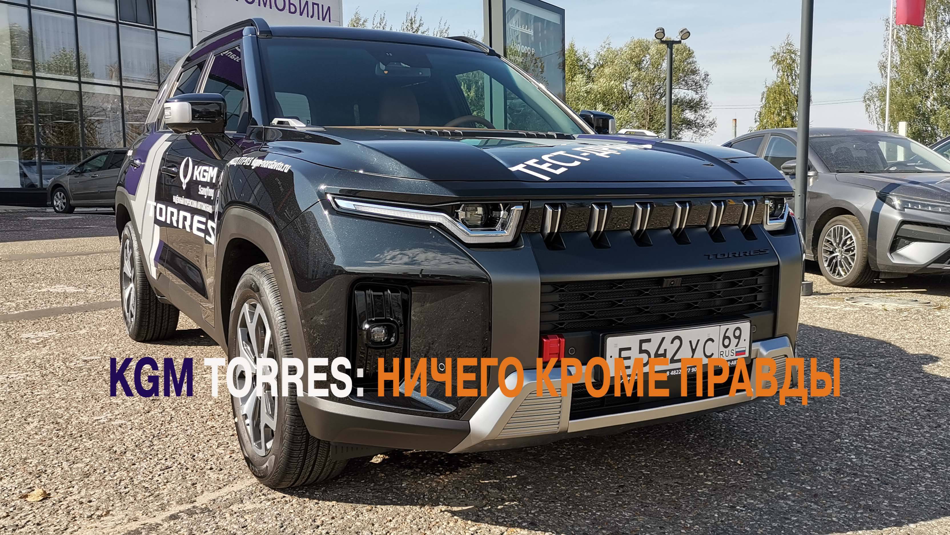 KGM TORREX: НИЧЕГО КРОМЕ ПРАВДЫ