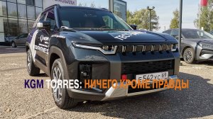 KGM TORREX: НИЧЕГО КРОМЕ ПРАВДЫ