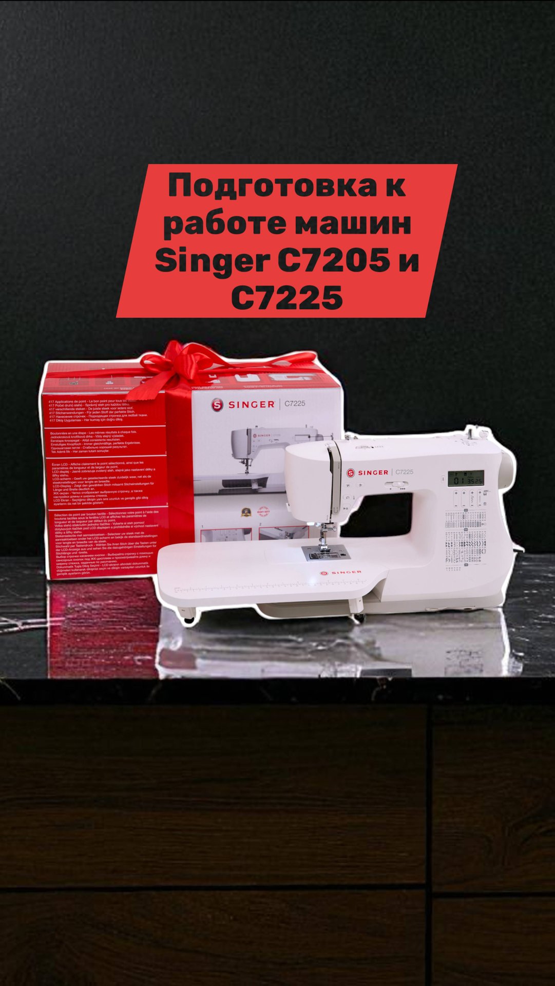 Подготовка к работе машин Singer C7205 и С7225 смотреть онлайн