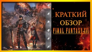 Краткий обзор на игру : final fantasy XVI