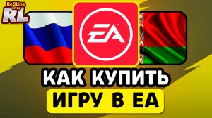 КАК КУПИТЬ ИГРЫ В EA В РОССИИ, БЕЛАРУСИ 2026 ГОДУ