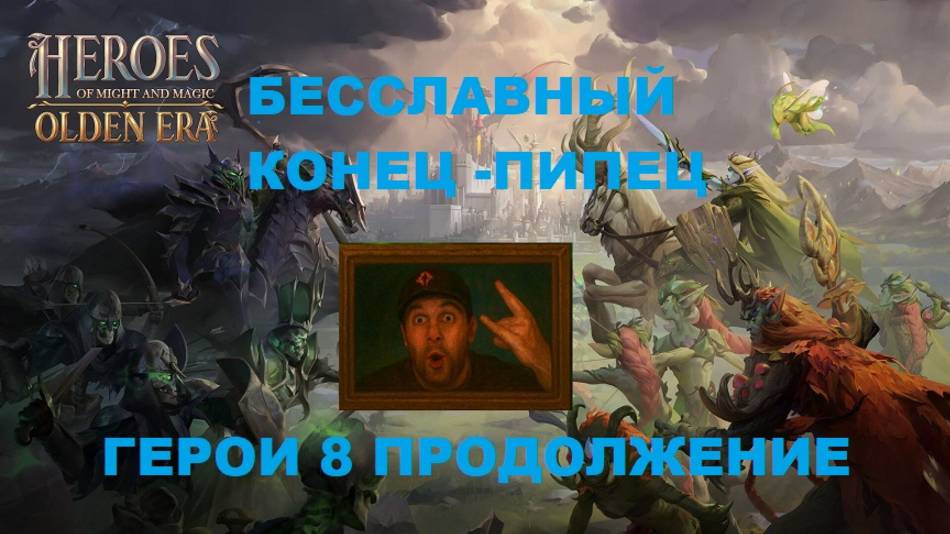 БЕССЛАВНЫЙ КОНЕЦ ПИПЕЦ! Heroes of Might and Magic: Olden Era #Видеоигры #ИГРЫ #герои смотреть онлайн