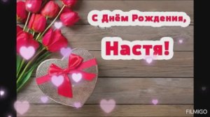 С днём рождения, Настя.
