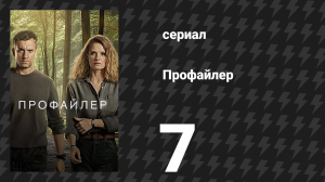 Профайлер 1 сезон 7 серия (сериал, 2024)