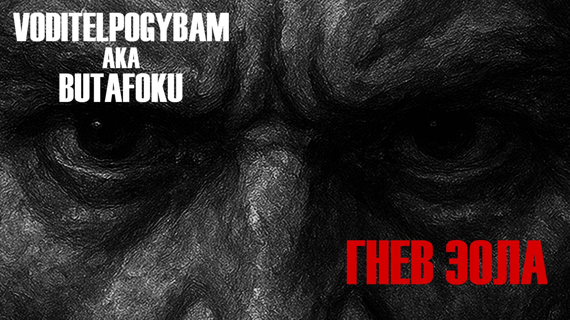 VoditelPoGybam Aka Butafoku - Гнев Эола