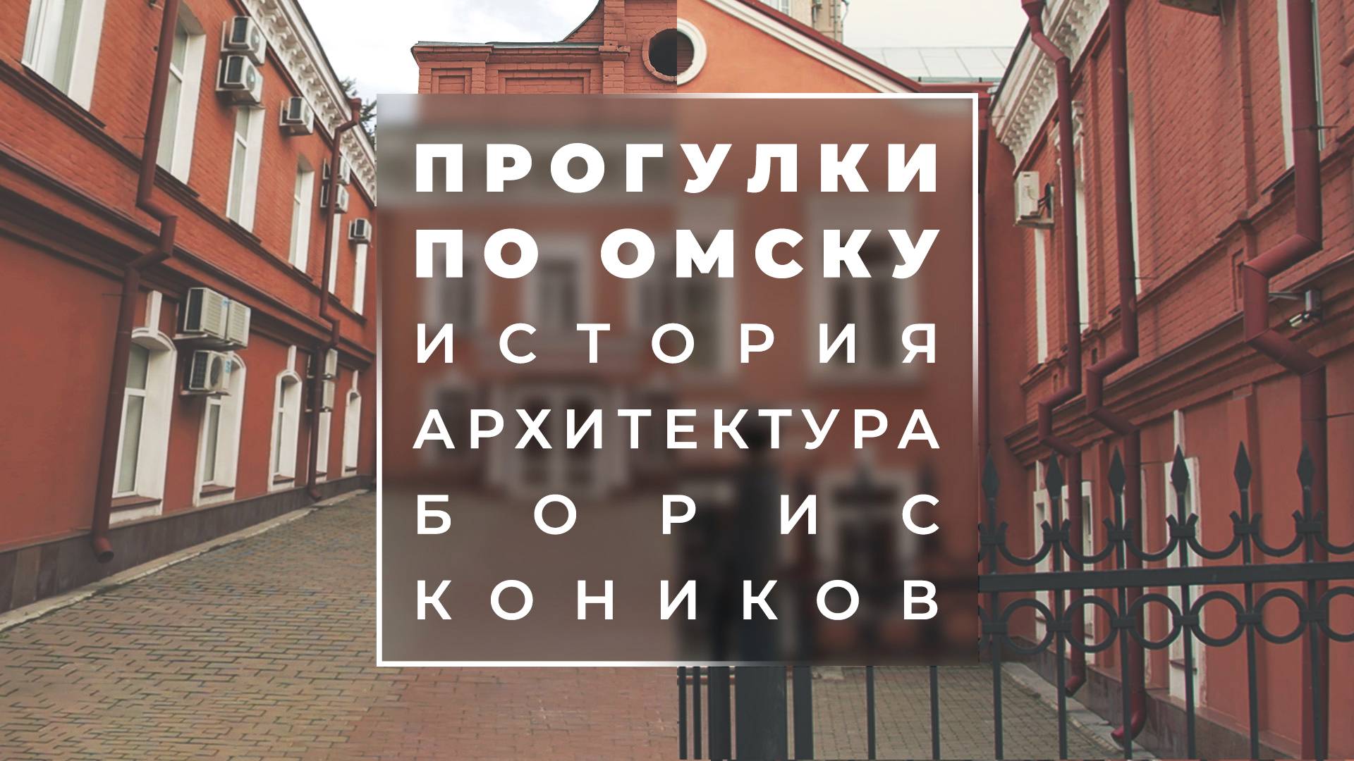 Древняя Греция и Ассирия в одном здании Бутырского форштадта | Прогулки с профессором