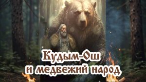 Кудым-Ош и медвежий народ 10.10.2025 🌚⚡🌞🔥🌙🙏