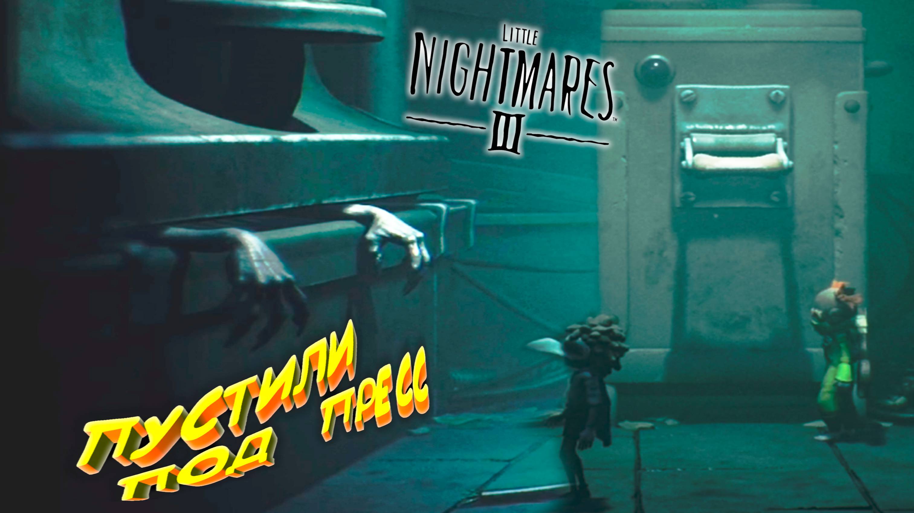 ЗЛЮЩАЯ ПАУЧИХА ◈ Little Nightmares III #3 смотреть онлайн