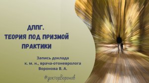 ДППГ. Теория под призмой практики.