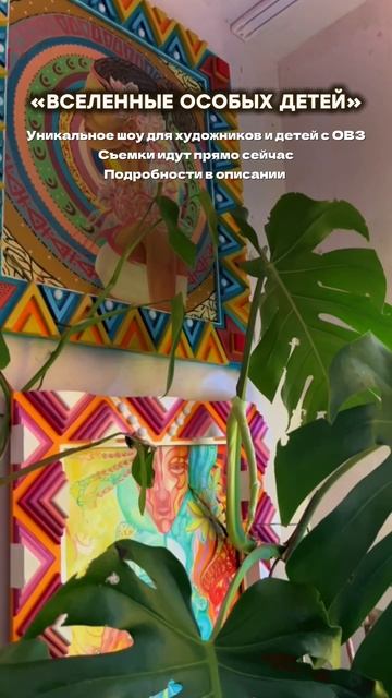 🎬 8 октября стартовал #ЗаОВЗ — «Вселенные особых детей». 🎨 смотреть онлайн