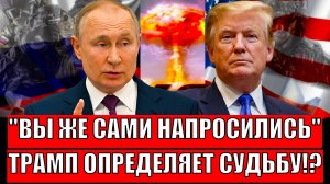 Вы же сами напросились! Трамп определяет судьбу мира!? Путин приготовил сюрприз для Европы!