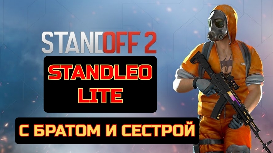 STANDLEO LITE/С БРАТУХОЙ И СЕСТРОЙ/Геймплей игры /