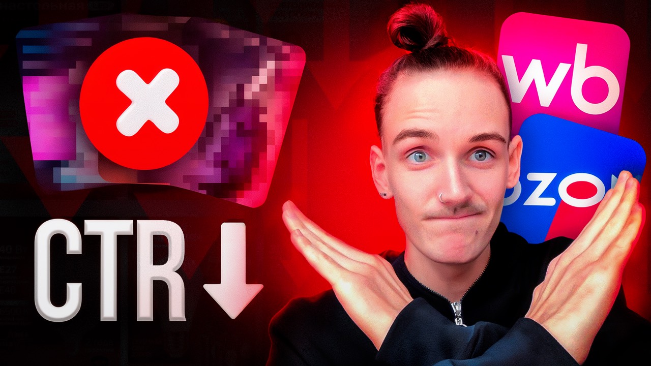 10 ОШИБОК В КАРТОЧКАХ ТОВАРОВ, КОТОРЫЕ УБИВАЮТ ПРОДАЖИ НА WILDBERRIES | ИНФОГРАФИКА ДЛЯ НОВИЧКОВ смотреть онлайн