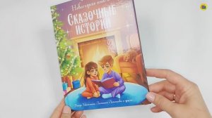 НОВОГОДНЯЯ КНИГА. СКАЗОЧНЫЕ ИСТОРИИ