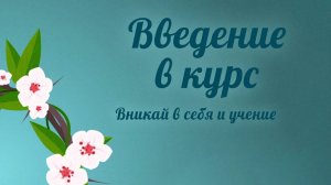 PT5100 Rus 3. Введение в курс. Вникай в себя и учение