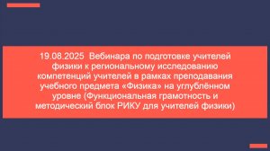19.08.25 Подготовка учителей физики к регио...иональная грамотность и методический блок РИКУ