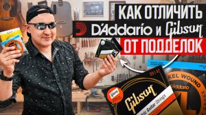 Отличие оригинальных D'Addario и Gibson от фейка с OZON или WB. Подробный рассказ    |Ремонт гитар |