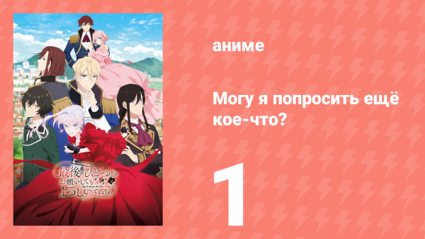 Могу я попросить ещё кое-что? 1 серия (аниме-сериал, 2025)