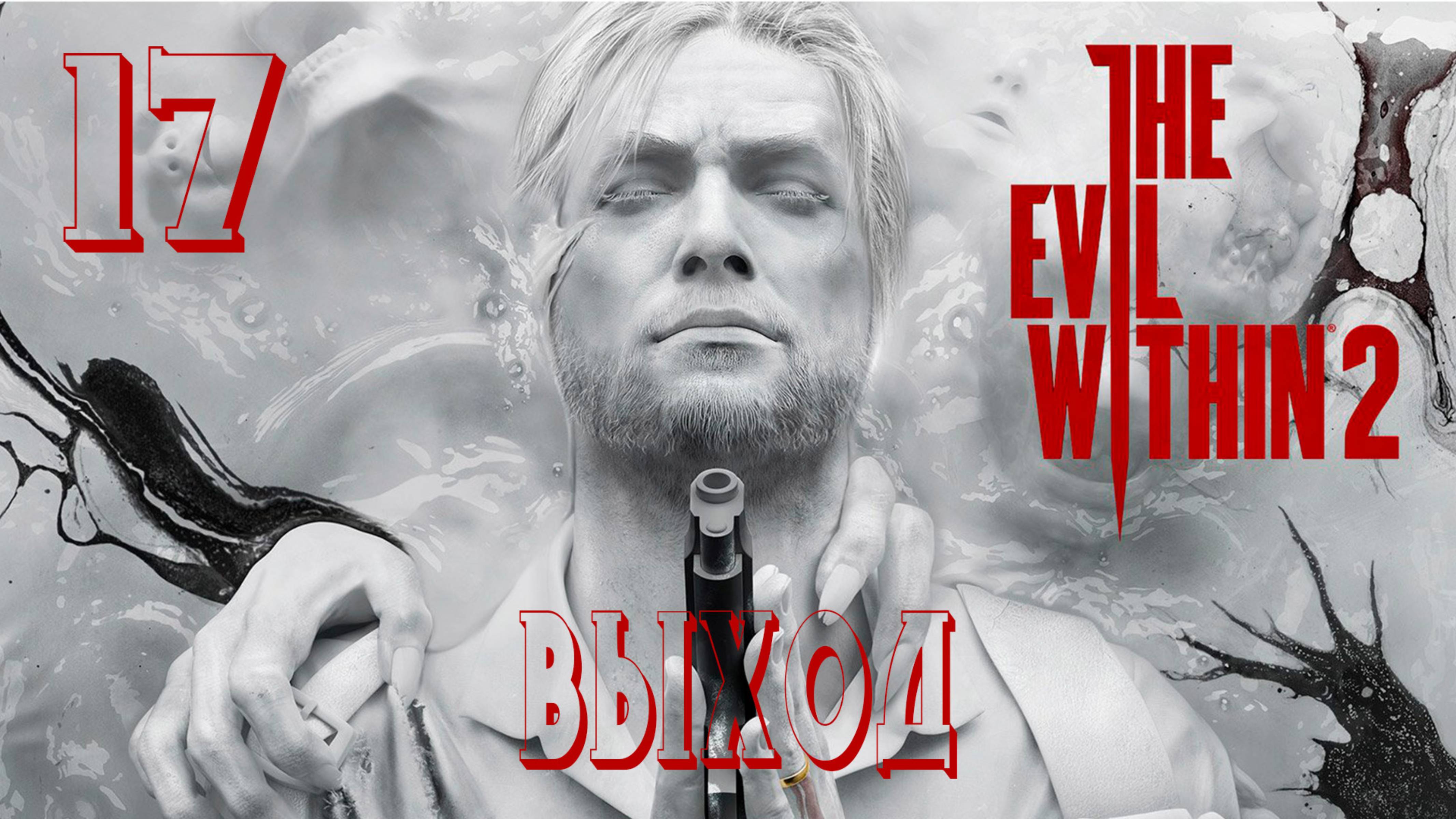 Прохождение The Evil Within 2 — Часть 17: Выход [ФИНАЛ]