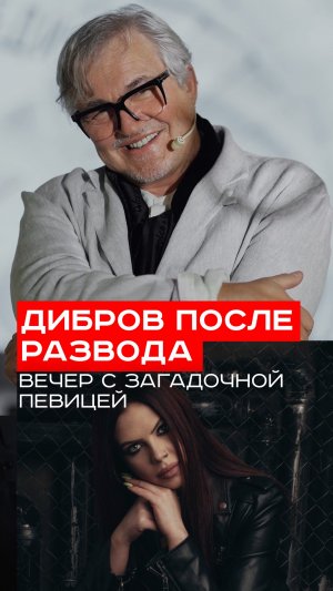 Дмитрий Дибров на вечеринке с загадочной красотой: кто она и что скрывают их отношения?