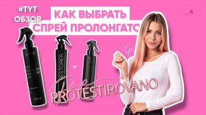 Как выбрать спрей пролонгатор честный обзор. Limba Total, Sol Sol Restorer, Haven Shimmer