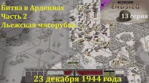 [Order of Battle: Endsieg] 13 серия. Битва в Арденнах, часть 2. Льежская мясорубка. 23.12.1944 г.